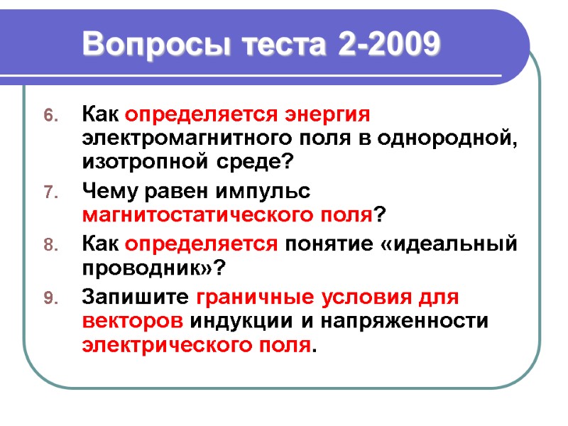 Вопросы теста 2-2009 Как определяется энергия электромагнитного поля в однородной, изотропной среде? Чему равен